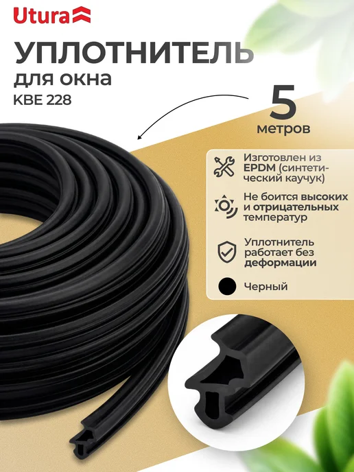 Utura Уплотнитель оконный 228 универсальный 5м, 5 м