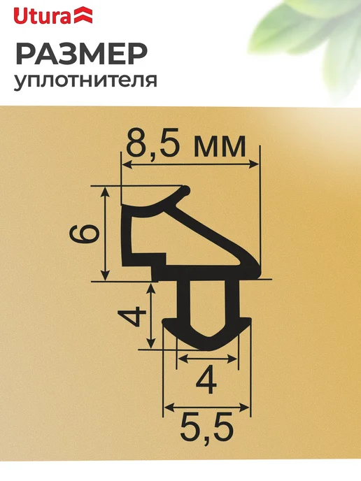 Utura Уплотнитель оконный 228 универсальный 5м, 5 м, фото 5