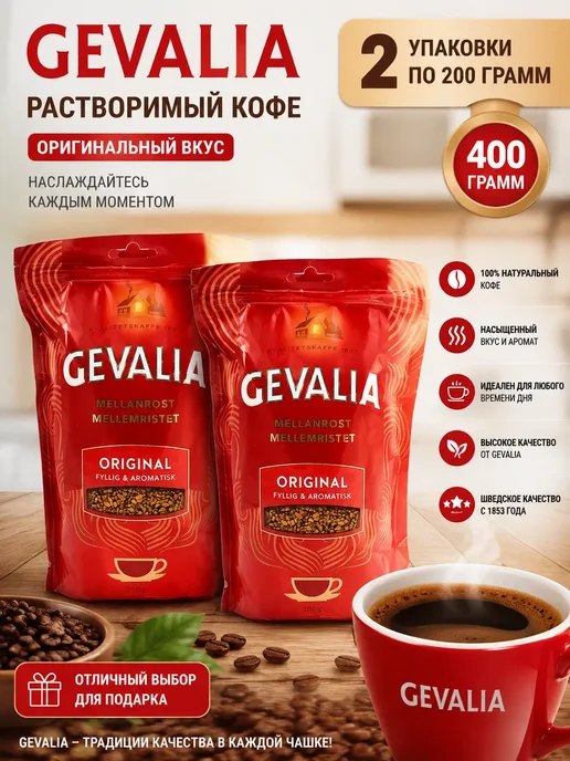Gevalia Кофе растворимый Original 200 гр 2шт, 200 г, 2 шт