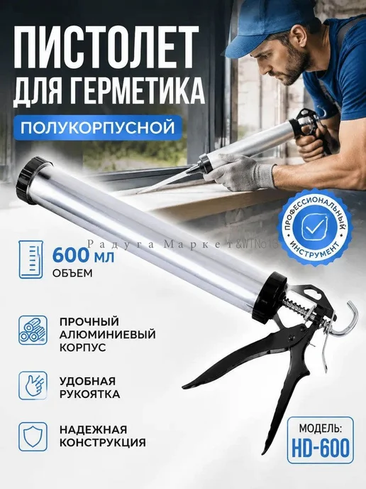 Пистолет для герметика Механический, 600 мл, Закрытый, 600 мл