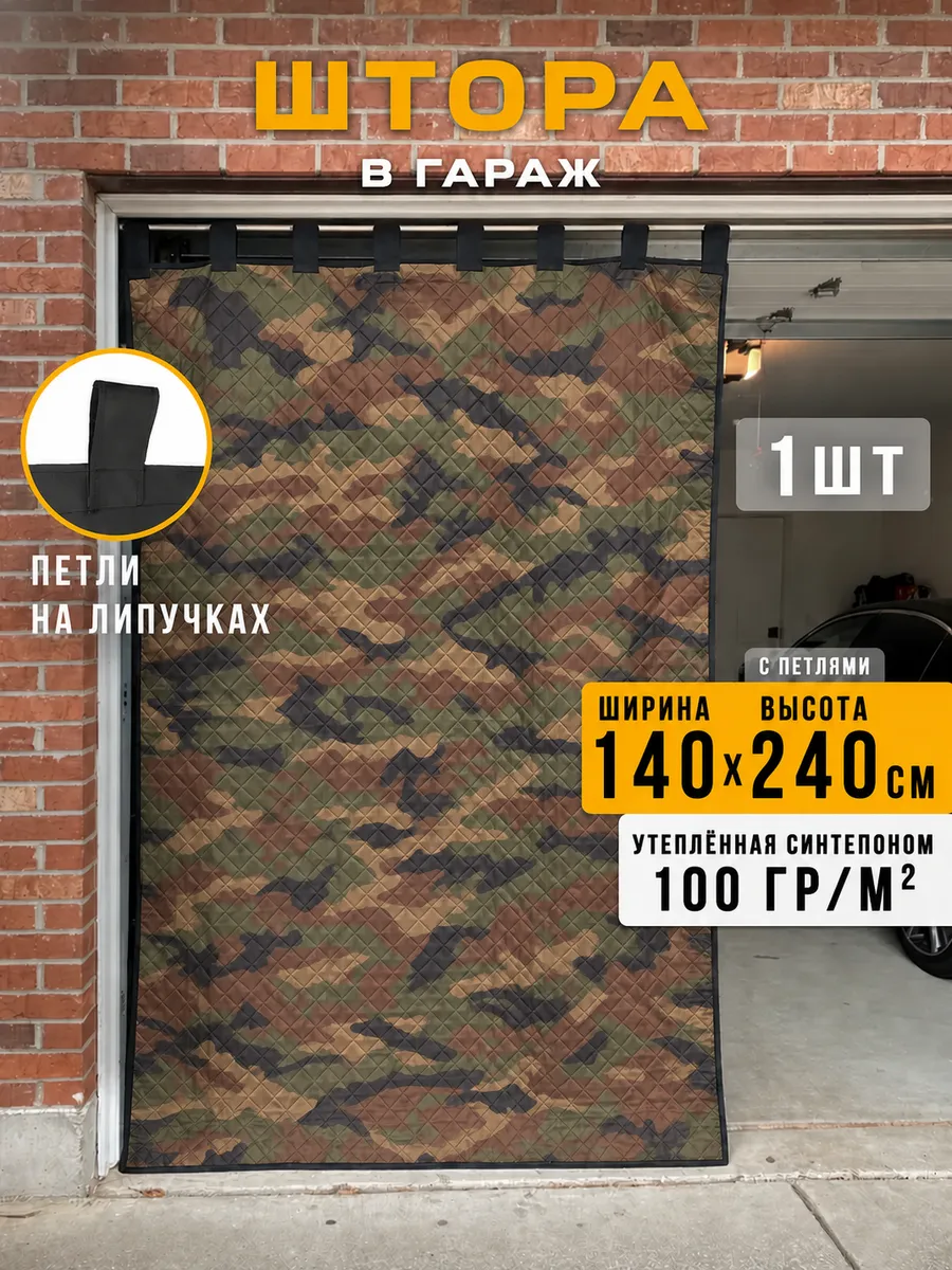 Штора для гаража утепленная камуфляж 240х140 см 1 шт
