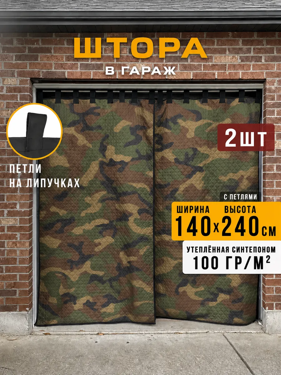 Штора для гаража утепленная камуфляж 240х140 см 2 шт