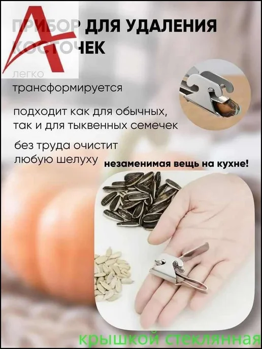 Пинцет кухонный "очиститель жареных семечек", вариант
