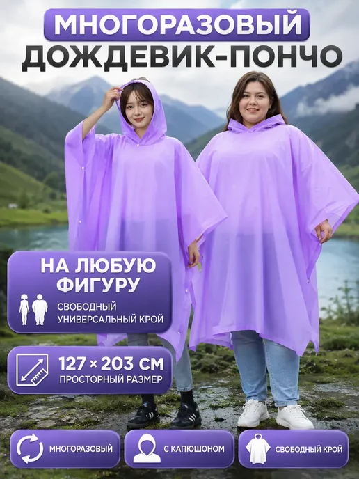 ХобаМаркет Дождевик - пончо, фиолетовый