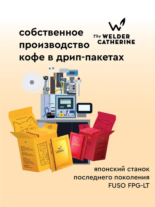 Сварщица Екатерина Кофе в фильтр-пакетах "Мартинес розовый бурбон"-10шт, 10 шт, фото 5