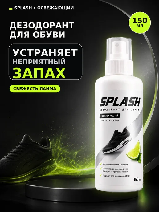 Дезодорант для обуви от запаха и пота SPLASH Лайм, 150 мл, 150 мл, фото 2