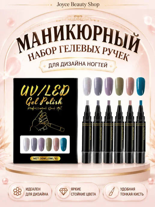 Маникюрный набор гелевых ручек‑лаков создает изящный вид, 6 шт