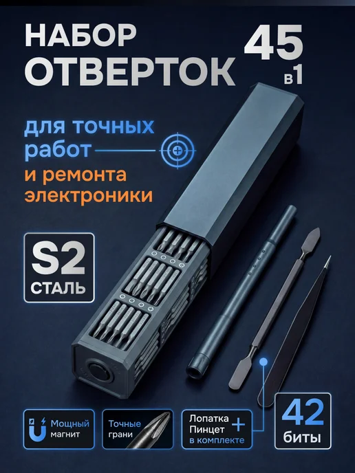 Набор отверток для точных работ 45 в 1 с битами S2, вариант