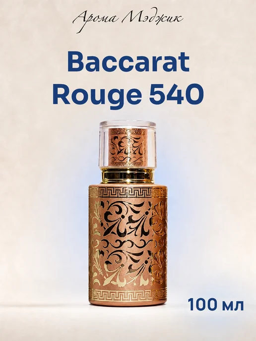 Духи Baccarat Rouge 540 Баккара Руж 540 (земляничная) Арома Мэджик