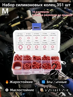 Универсальные силиконовые кольца форсунок, 350 шт