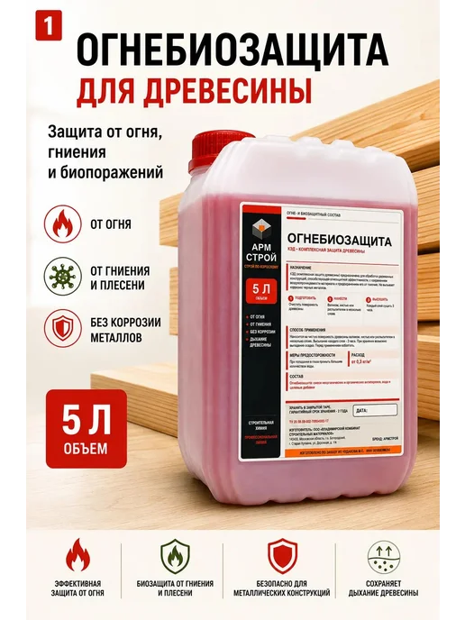 АРМСтрой Огнебиозащита для древесины, пропитка-антисептик 5 л, 5 л, фото 2