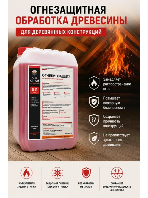 АРМСтрой Огнебиозащита для древесины, пропитка-антисептик 5 л, 5 л, фото 3