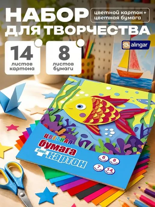 Alingar Набор цветного картона 14 л. 7 цв. и цв.бумаги 8 л. 8 цв, 14 л, 8 л