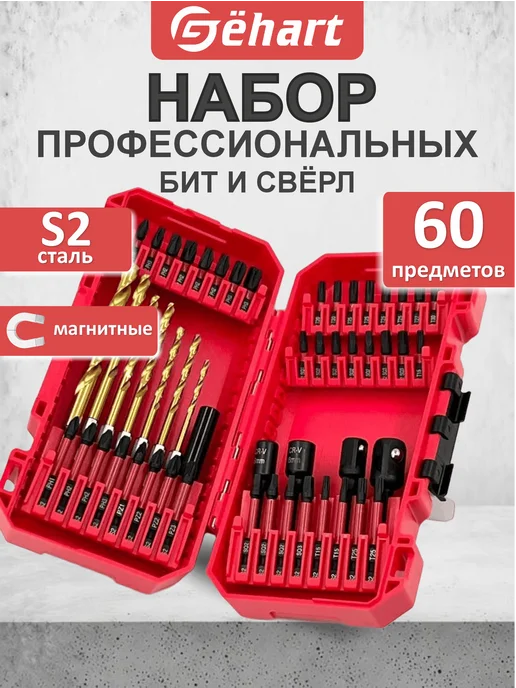Gёhart Набор бит для шуруповерта 83 предмета, 60 шт