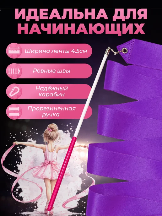 AKS Sale Лента гимнастическая для художественной гимнастики 2м, 4м, фото 5