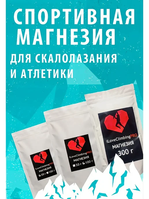 ILoveClimbing Магнезия спортивная в порошке, пакет 300г, 300 г, фото 2