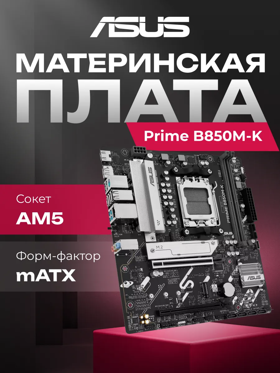 Asus Материнская плата Prime B850M-K B850 Socket AM5 2xDDR5