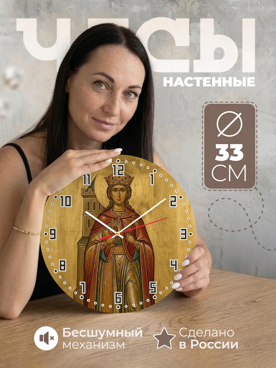 Часы настенные бесшумные Икона Великомученица Варвара 33 см