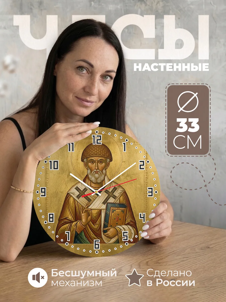 Часы настенные бесшумные Икона Спиридон Тримифунтский 33 см