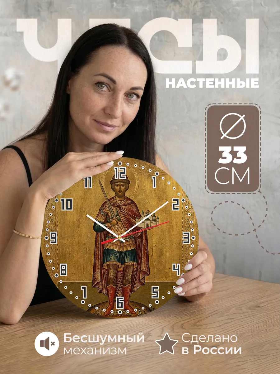 Часы настенные бесшумные Икона Дмитрий Донской 33 см