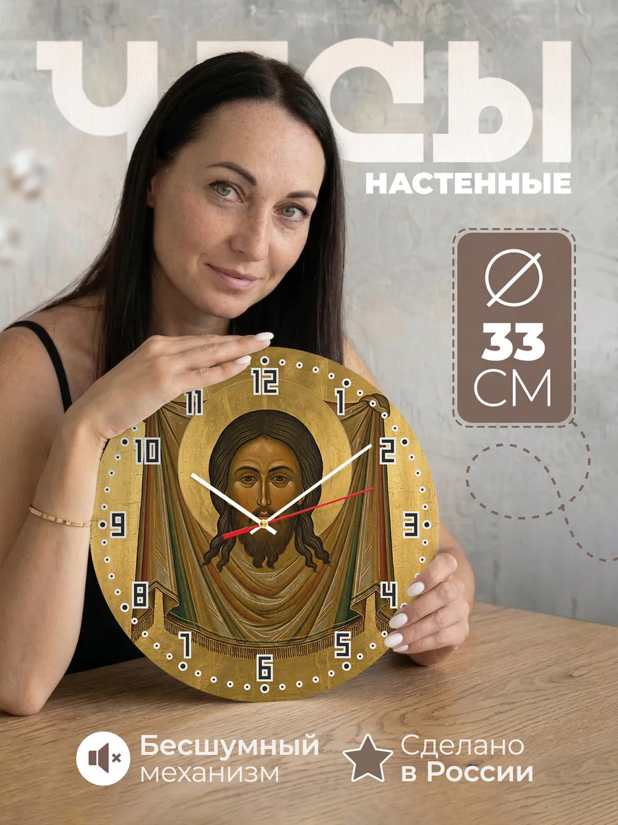 Часы настенные бесшумные Икона Спас Нерукотворный 33 см