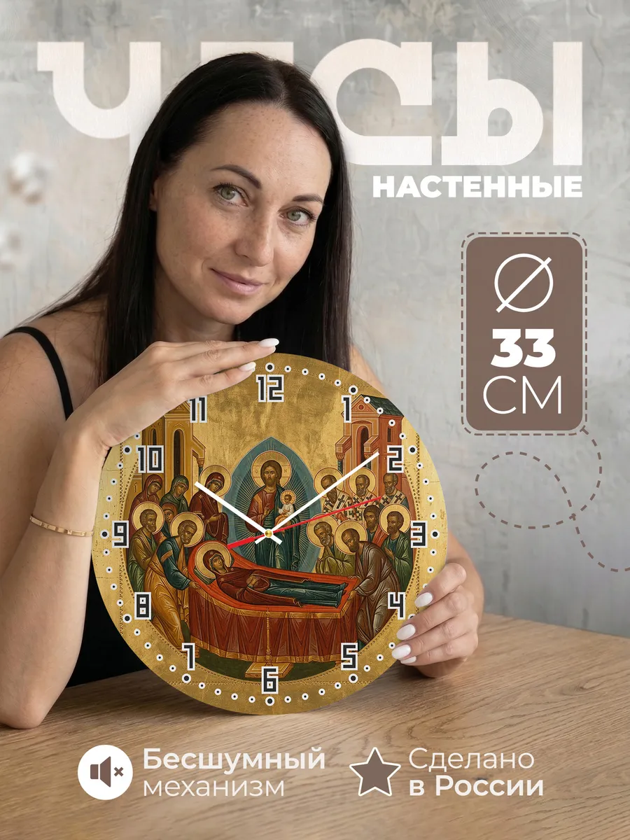 Часы настенные бесшумные Икона Успение Богородицы 33 см