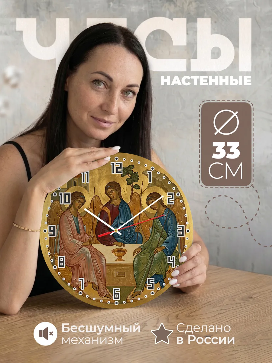 Часы настенные бесшумные Икона Святая Троица Рублев 33 см
