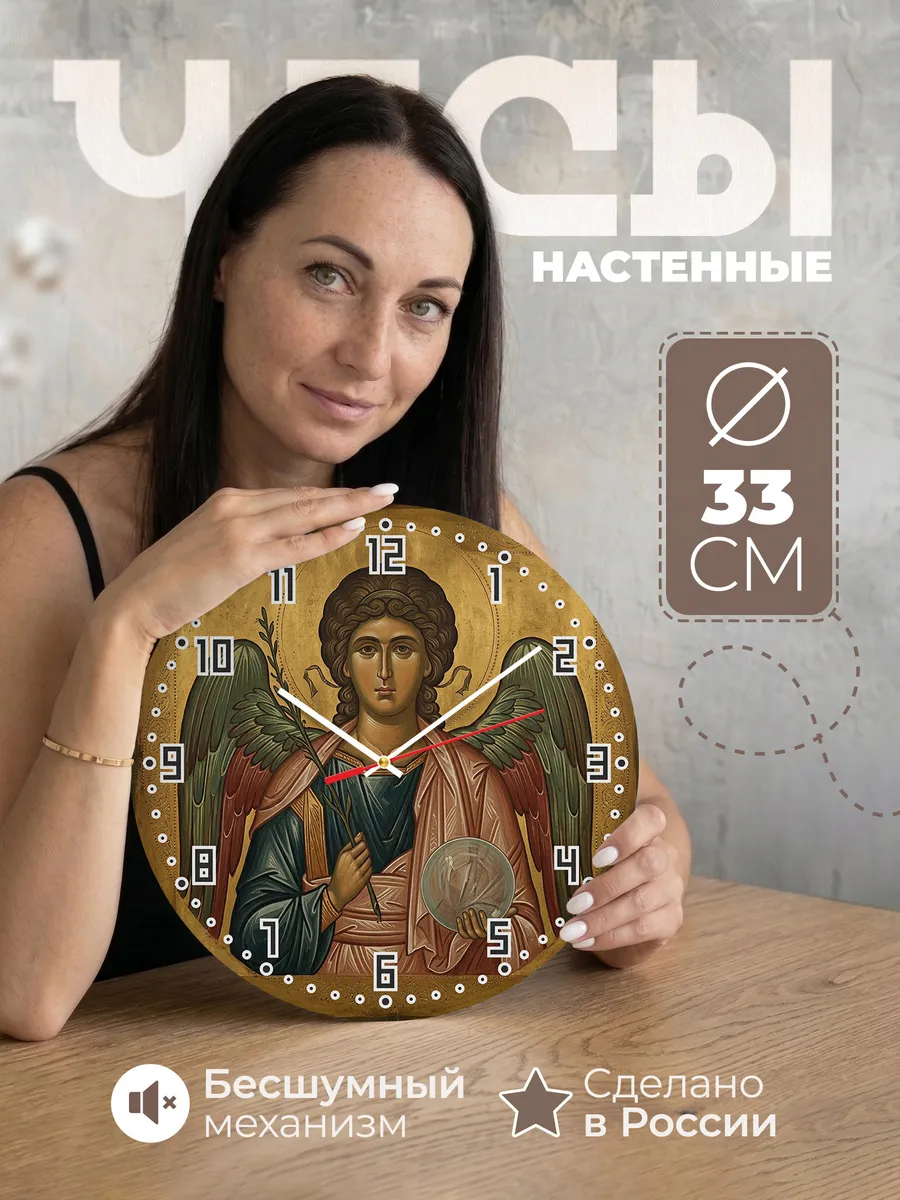 Часы настенные бесшумные Икона Архангел Гавриил 33 см