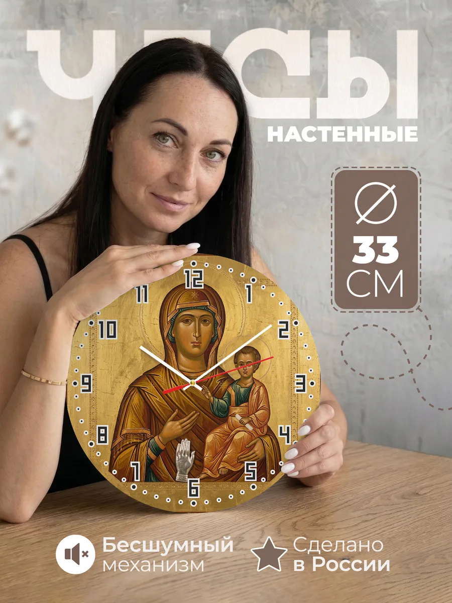 Часы настенные бесшумные Икона Троеручица 33 см