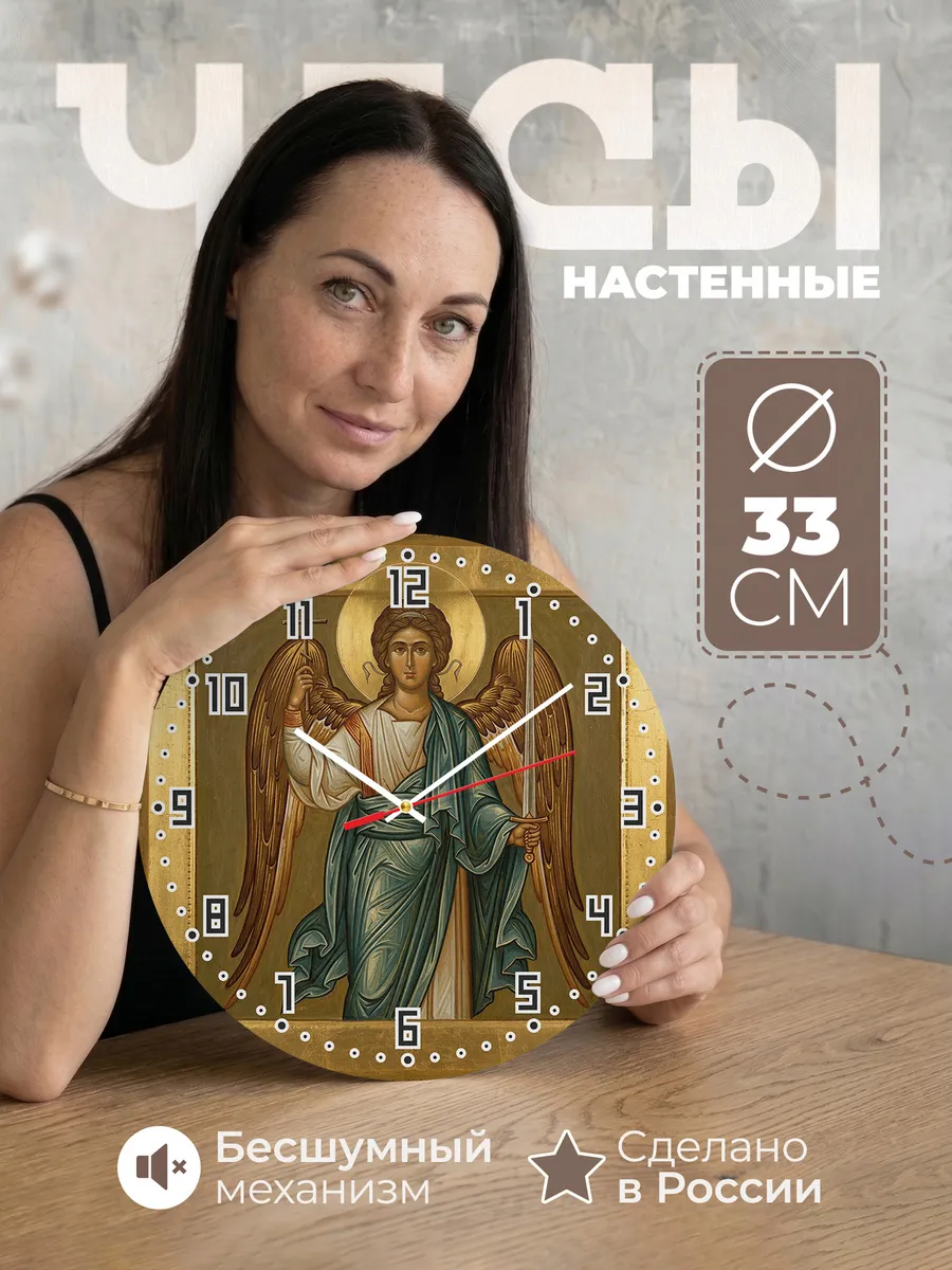 Часы настенные бесшумные Икона Ангел Хранитель 33 см