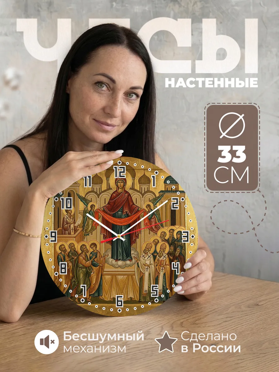 Часы настенные бесшумные Икона Покров Богородицы 33 см