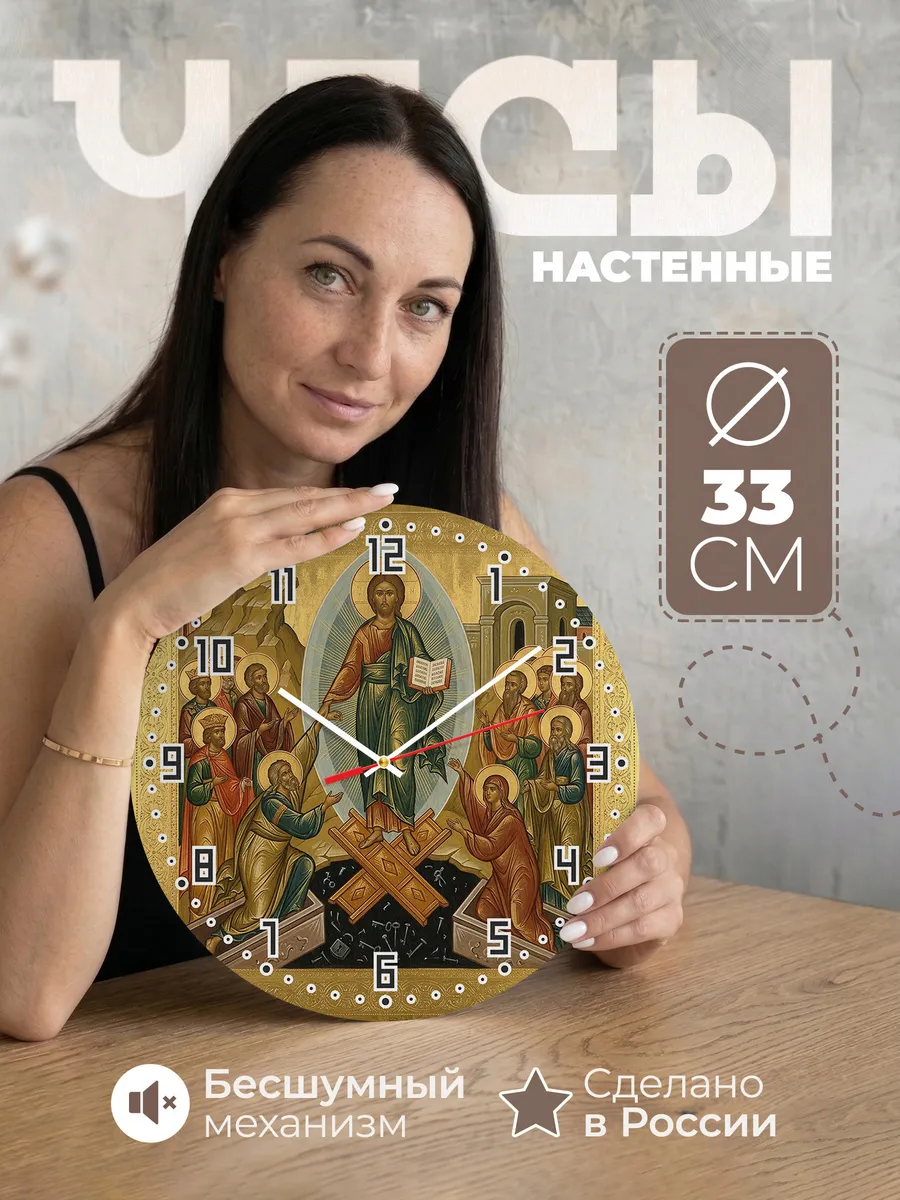 Часы настенные бесшумные Икона Воскресение Христово 33 см