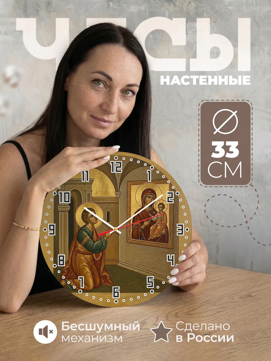Часы настенные бесшумные Икона Нечаянная Радость 33 см