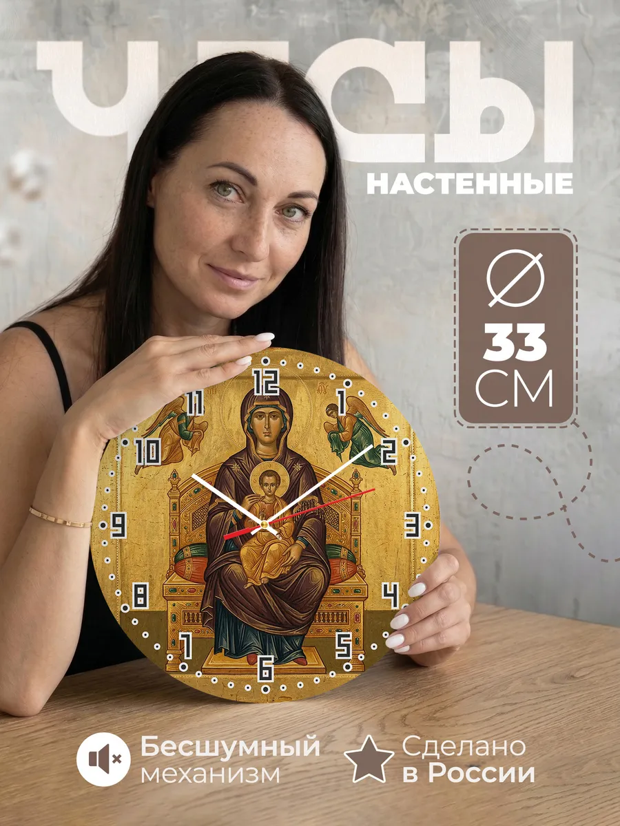 Часы настенные бесшумные Икона Всецарица 33 см