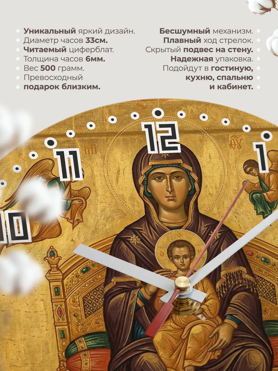 Часы настенные бесшумные Икона Всецарица 33 см — фото 11