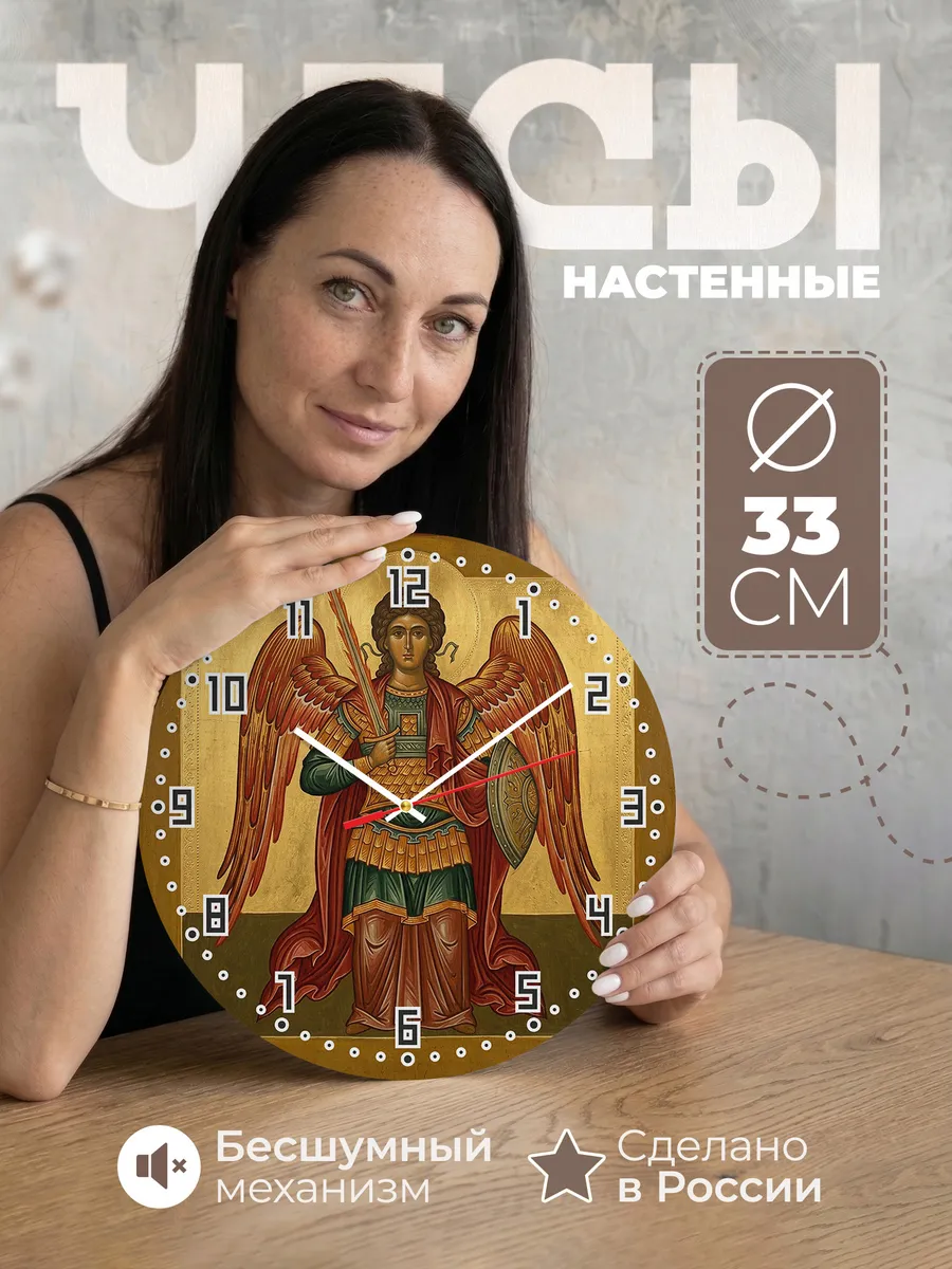 Часы настенные бесшумные Икона Архангел Михаил 33 см