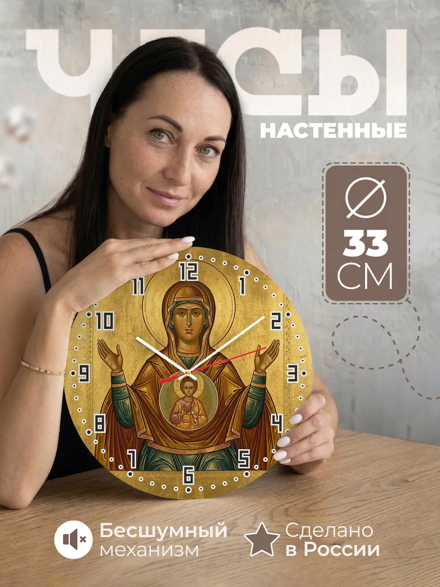 Часы настенные бесшумные Икона Знамение Богородица 33 см