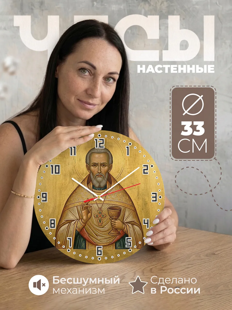 Часы настенные бесшумные Икона Иоанн Кронштадтский 33 см
