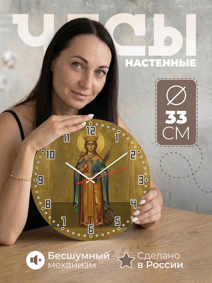 Часы настенные бесшумные Екатерина Александрийская 33 см