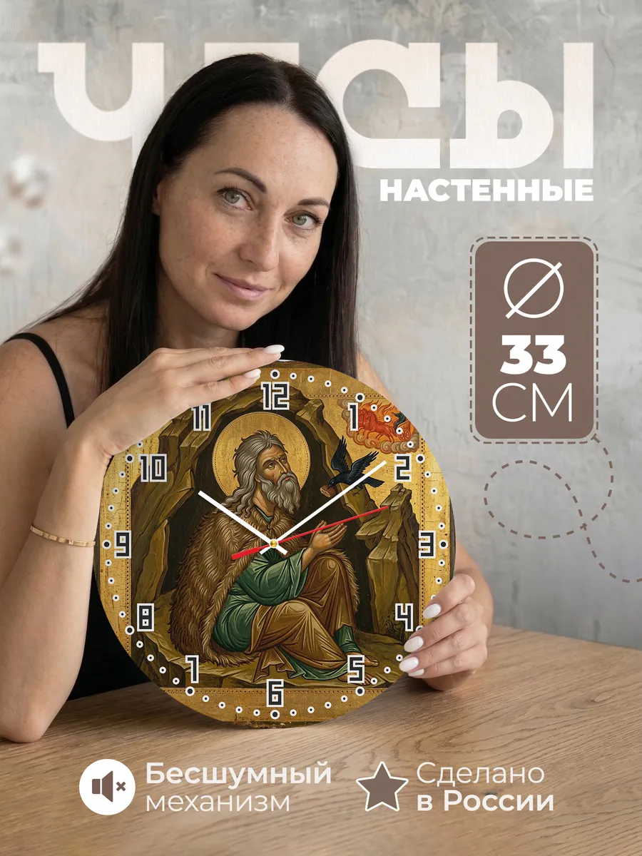 Часы настенные бесшумные Икона Илья Пророк 33 см