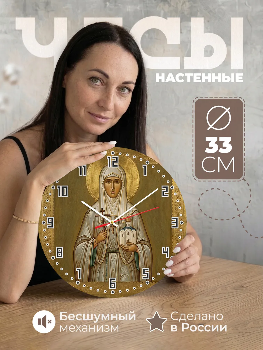 Часы настенные бесшумные Икона Елизавета Федоровна 33 см