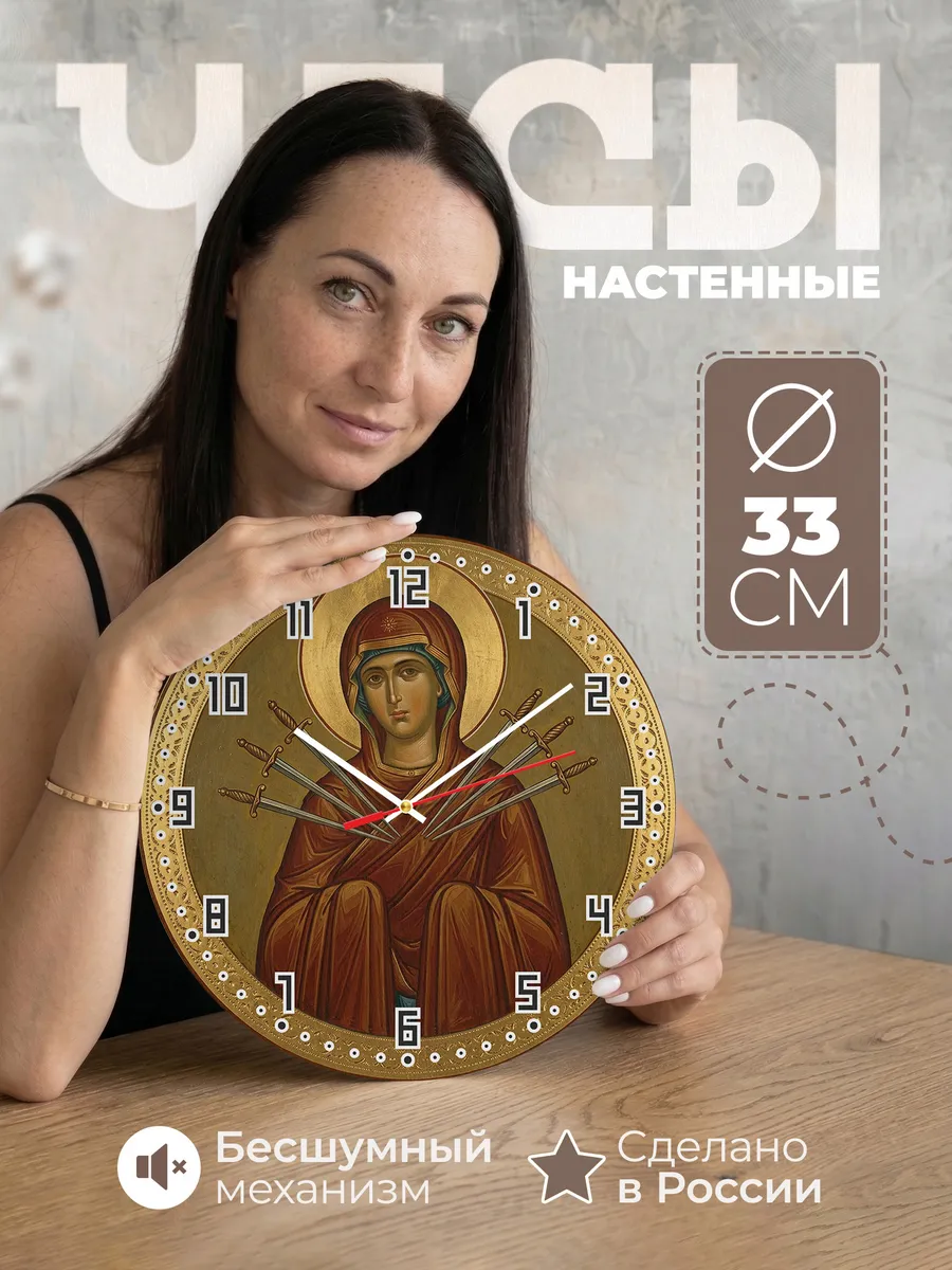 Часы настенные бесшумные Икона Семистрельная в круге 33 см