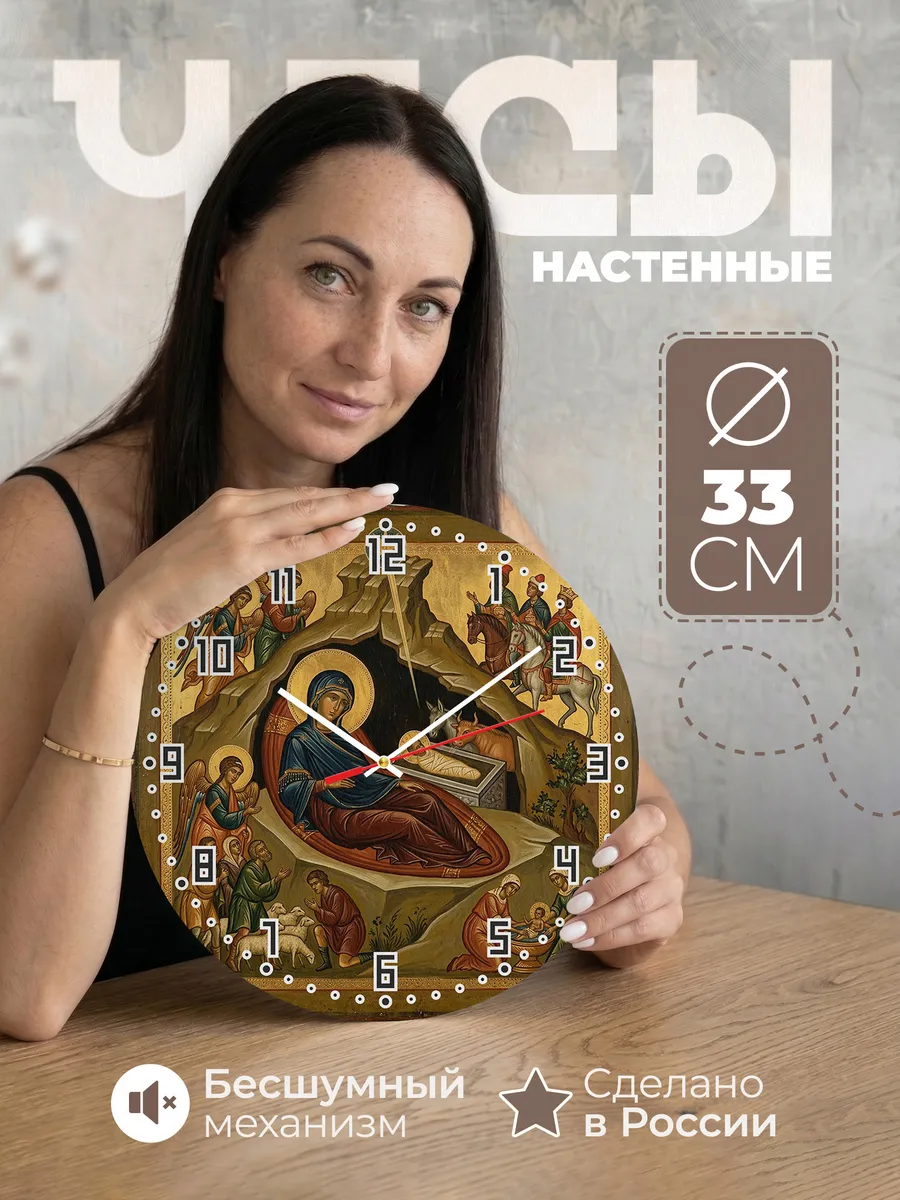 Часы настенные бесшумные Икона Рождество Христово 33 см