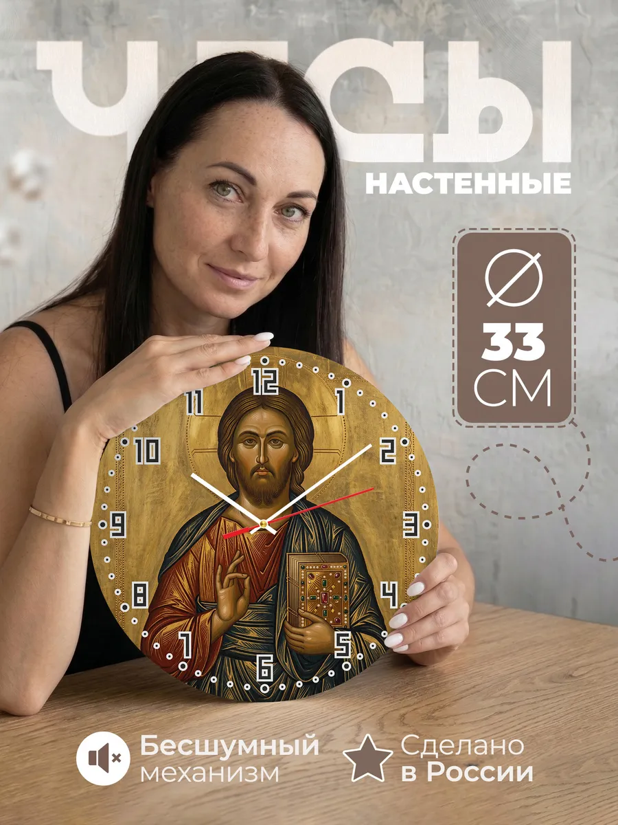 Часы настенные бесшумные Икона Господь Вседержитель 33 см