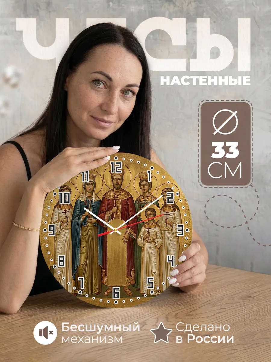 Часы настенные бесшумные Царственные страстотерпцы 33 см
