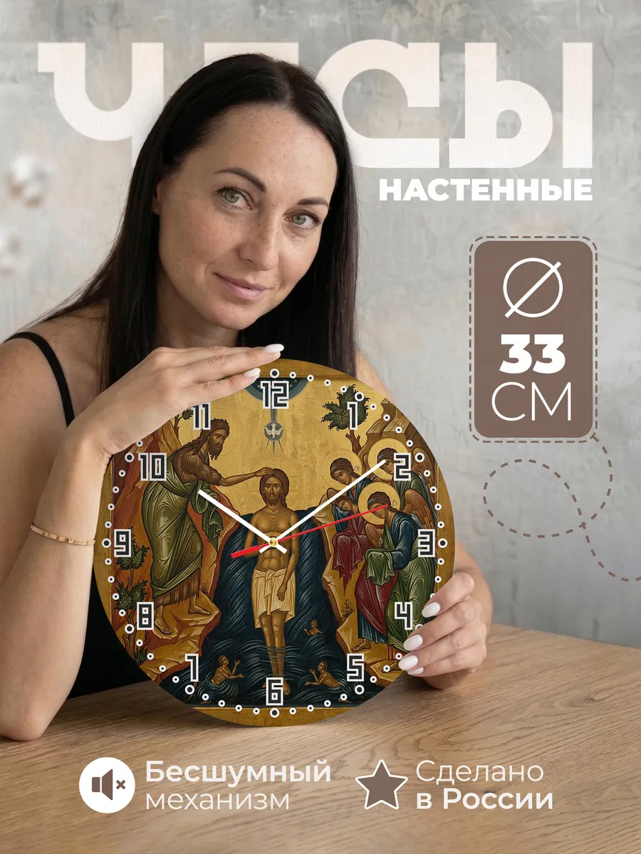 Часы настенные бесшумные Икона Крещение Господне 33 см