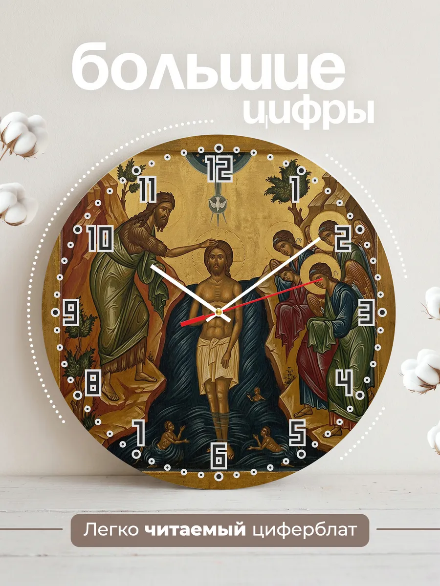 Часы настенные бесшумные Икона Крещение Господне 33 см — фото 2
