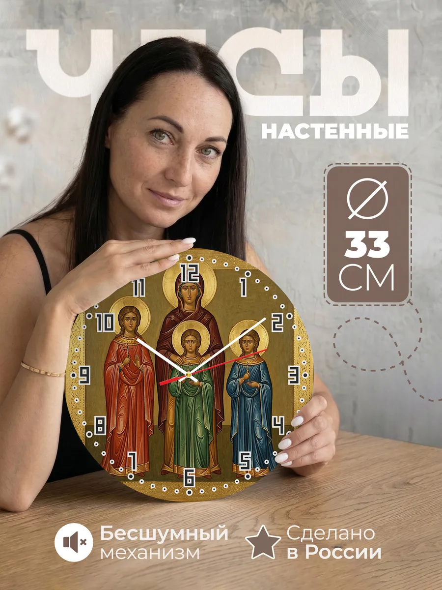 Часы настенные бесшумные Икона Вера Надежда Любовь 33 см