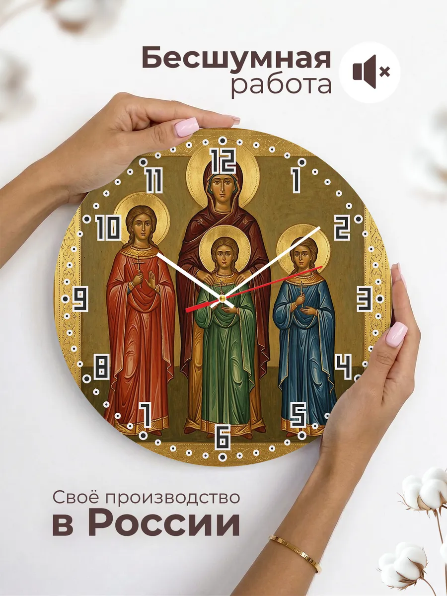 Часы настенные бесшумные Икона Вера Надежда Любовь 33 см — фото 6