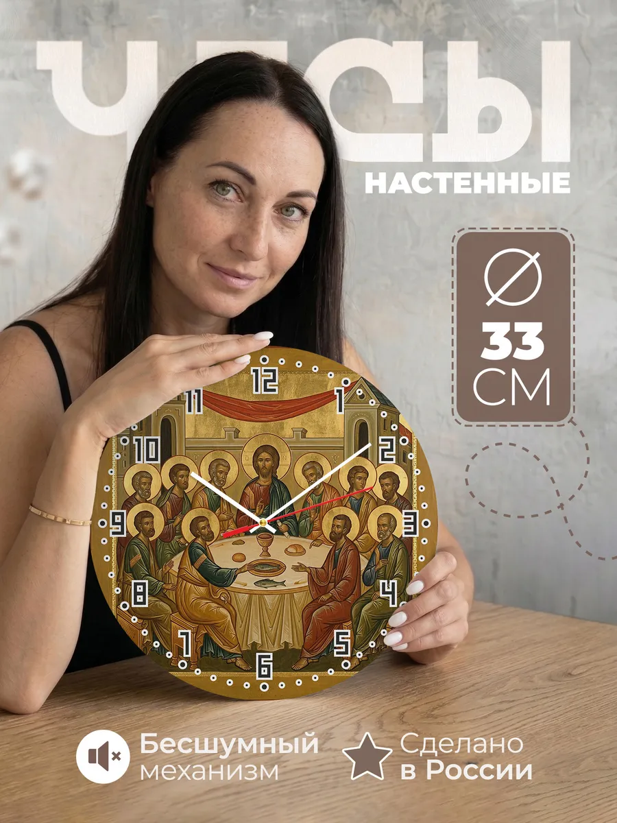 Часы настенные бесшумные Икона Тайная вечеря 33 см